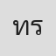 ทรูเปอร์ อริญชัย รัตนวิจิตร